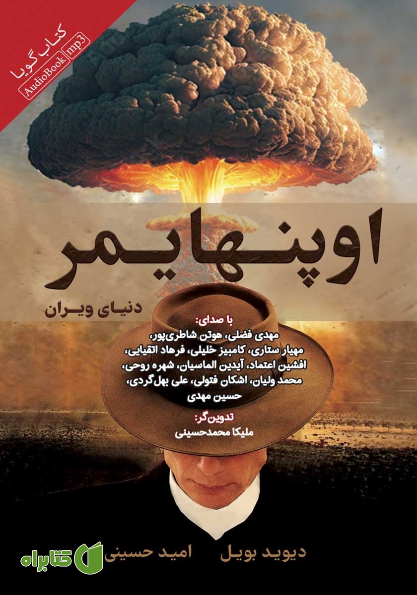 کتاب صوتی اوپنهایمر: دنیای ویران