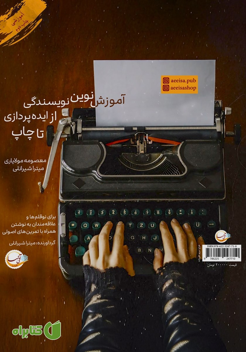 کتاب صوتی آموزش نوین نویسندگی؛ از ایده پردازی تا چاپ