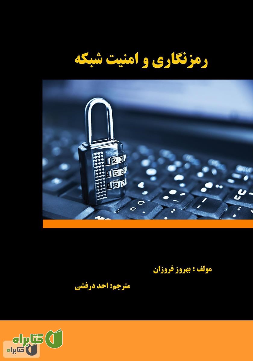 کتاب رمزنگاری و امنیت شبکه