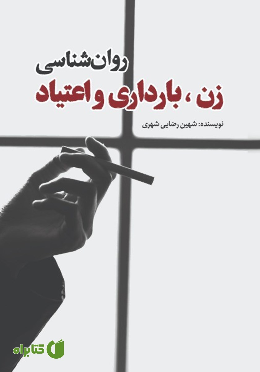 کتاب روانشناسی زن، بارداری و اعتیاد