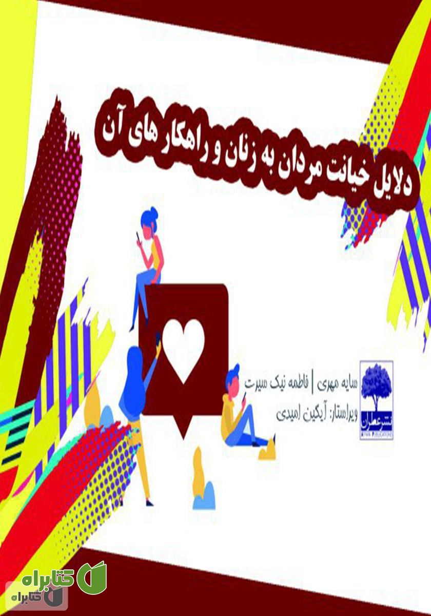 کتاب دلایل خیانت مردان به زنان و راهکارهای آن