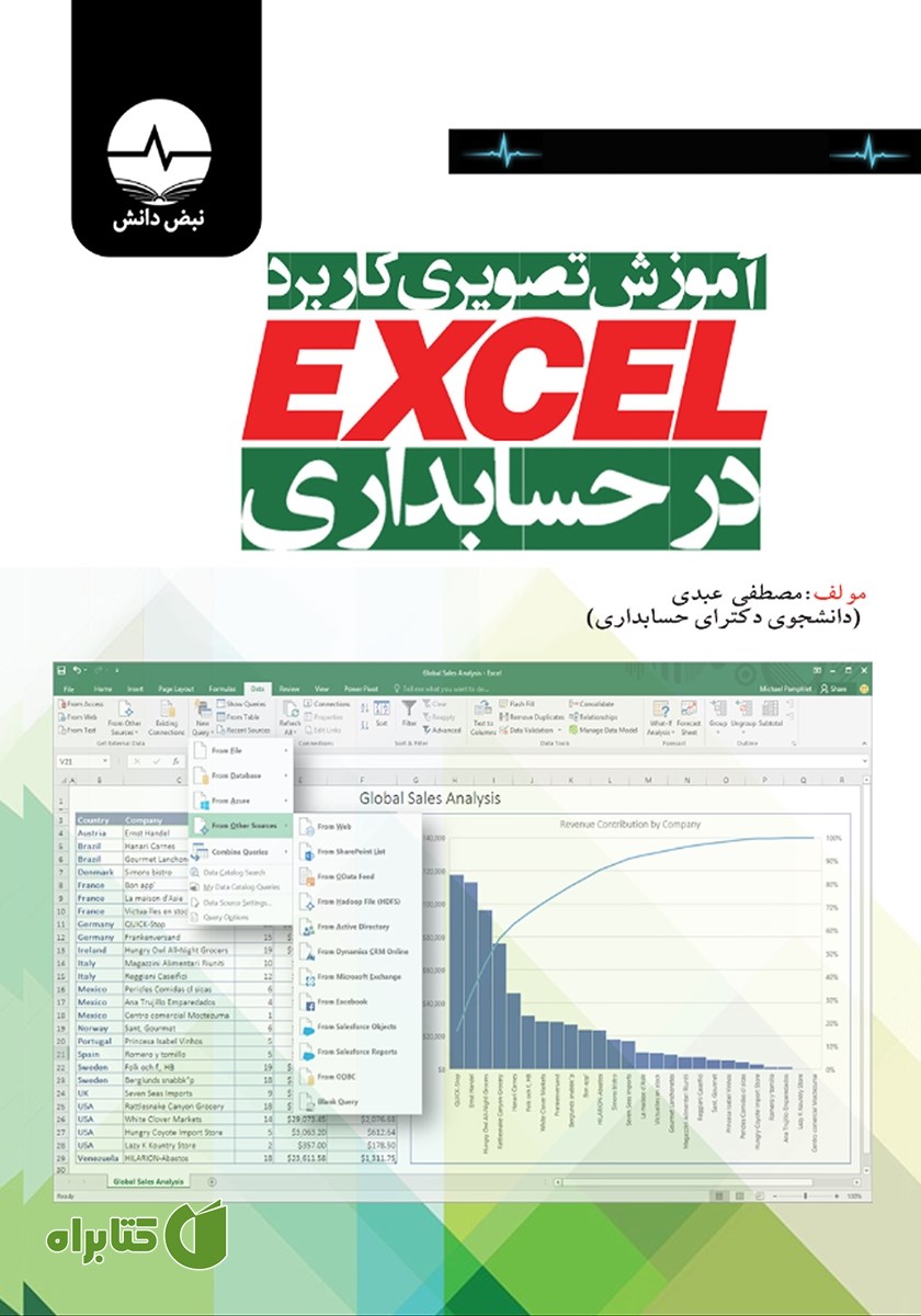 کتاب آموزش تصویری کاربرد Excel در حسابداری