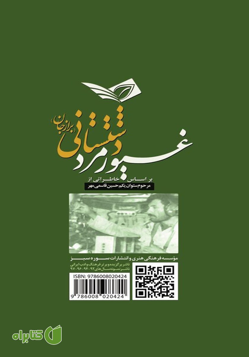 پشت جلد کتاب غیور مرد دشتستانی