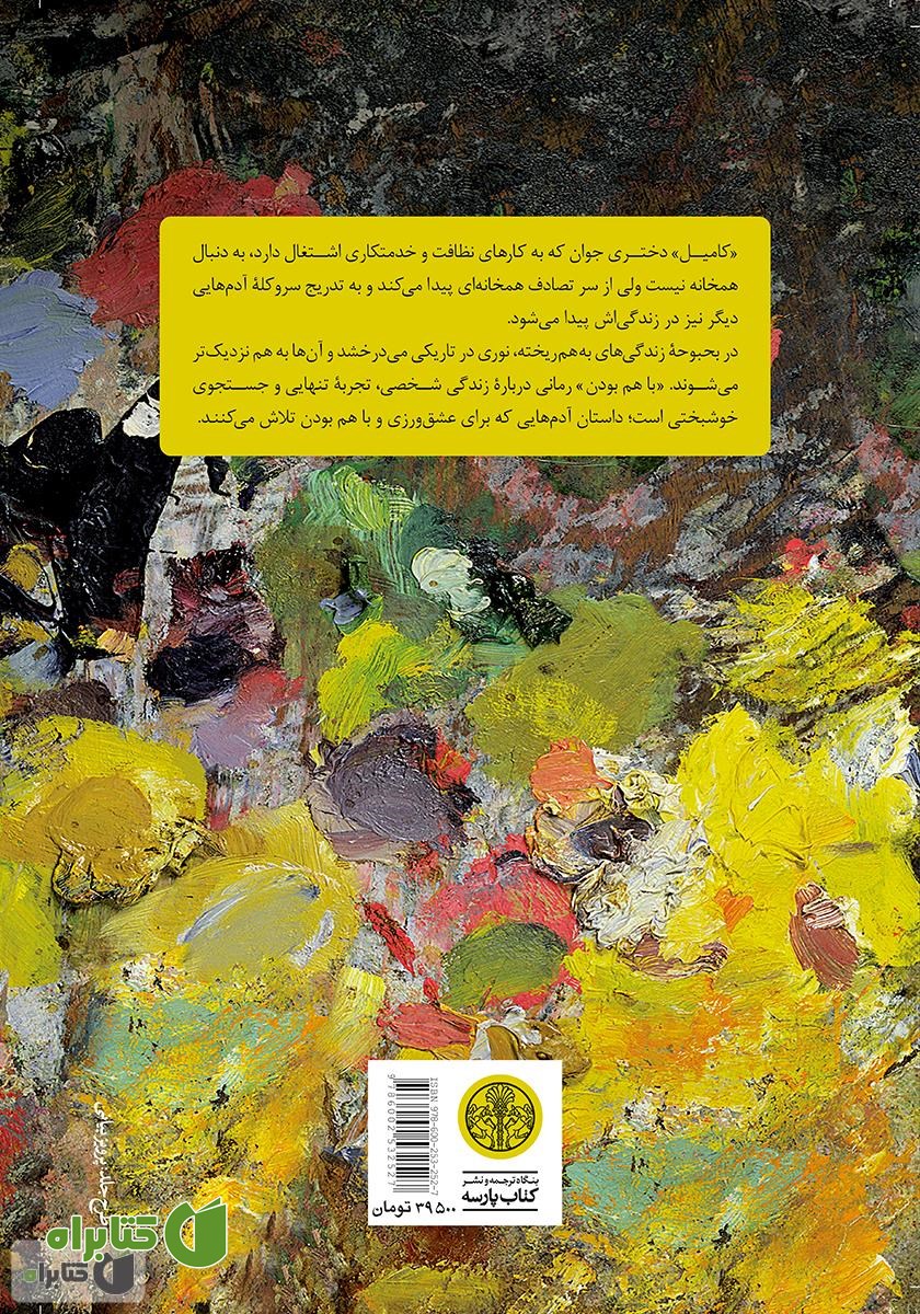 پشت جلد کتاب با هم بودن