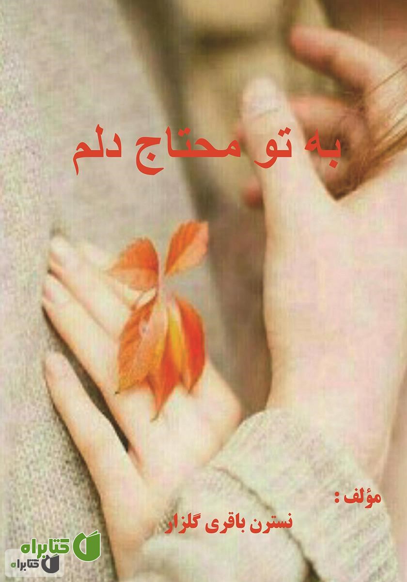کتاب به تو محتاج دلم