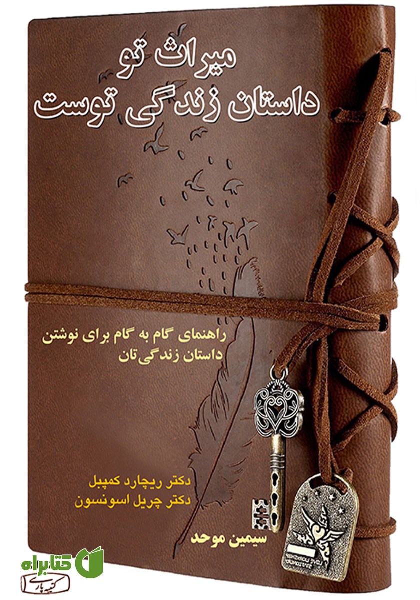 کتاب میراث تو داستان زندگی توست