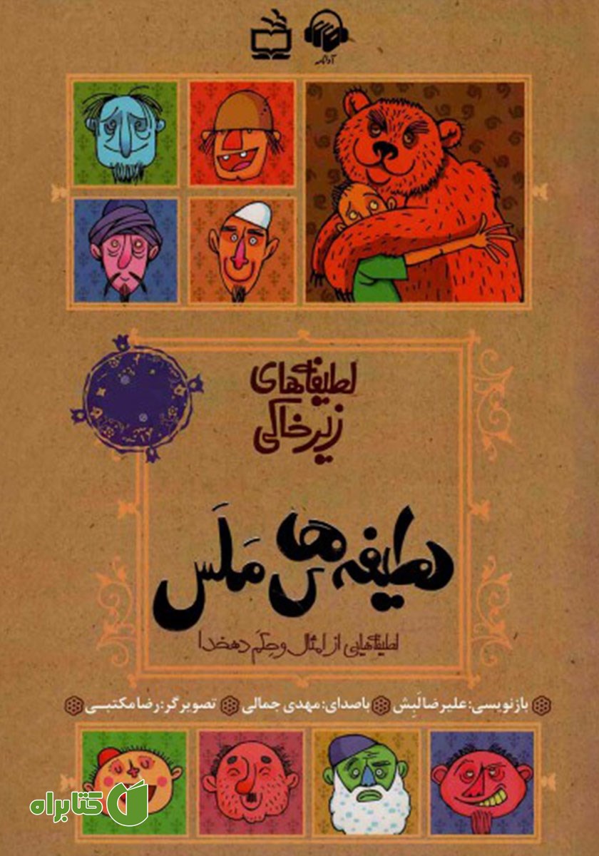 کتاب صوتی لطیفه‌های ملس