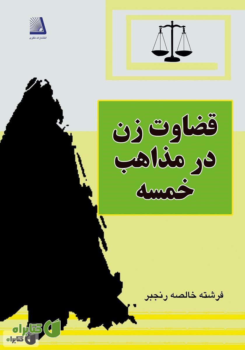 کتاب قضاوت زن در مذاهب خمسه