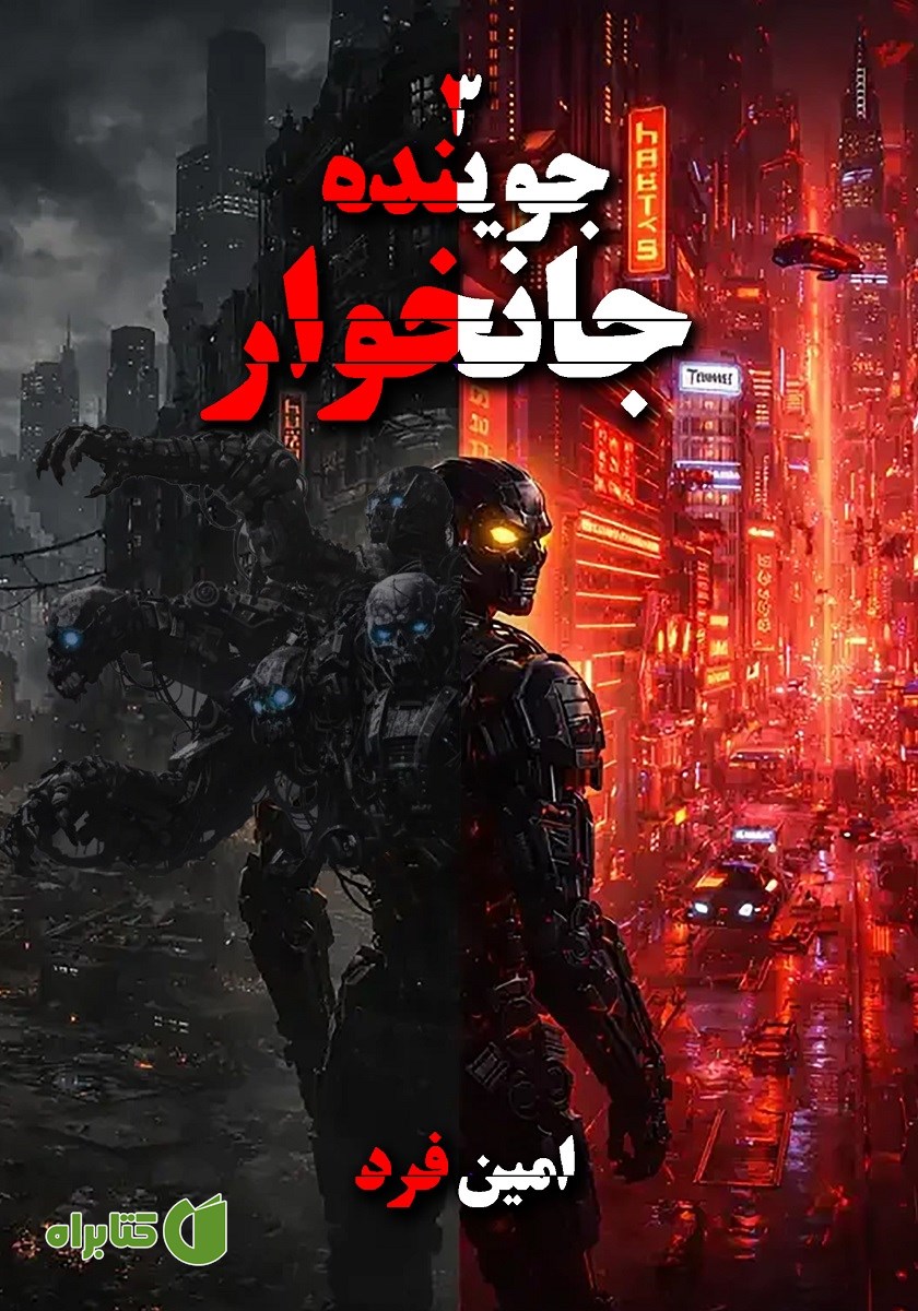 کتاب جوینده 3: جانخوار