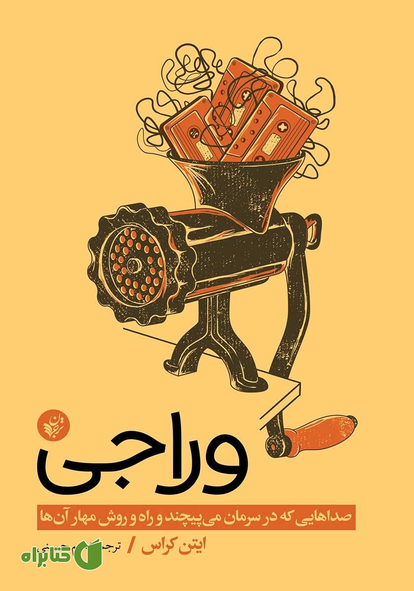 کتاب وراجی: صداهایی که در سرمان می‌پیچند و راه‌ و روش مهار آن‌ها