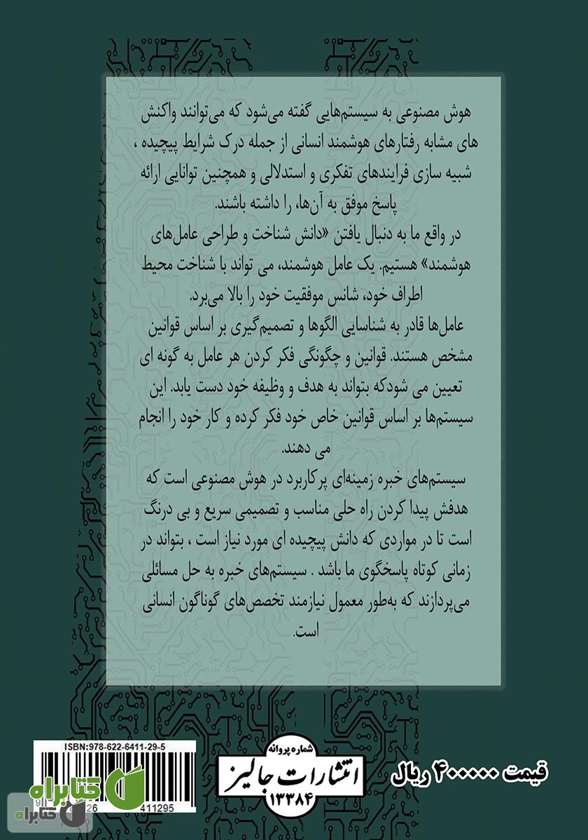 پشت جلد کتاب هوش مصنوعی و سیستم‌های خبره