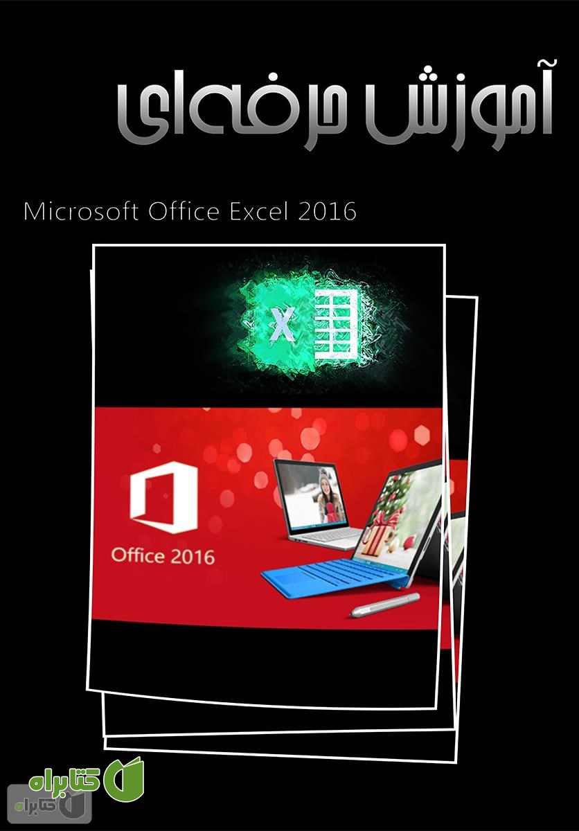 کتاب آموزش حرفه‌ای Excel 2016