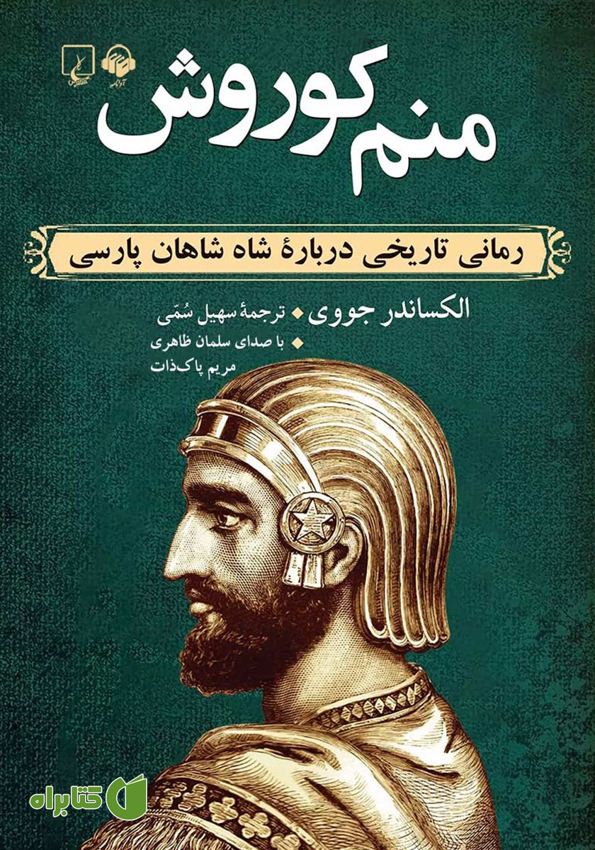 کتاب صوتی منم کوروش