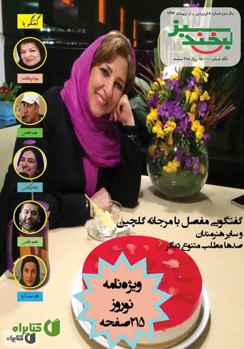 مجله لبخند سبز - شماره 8 ویژه نامه نوروز 1396