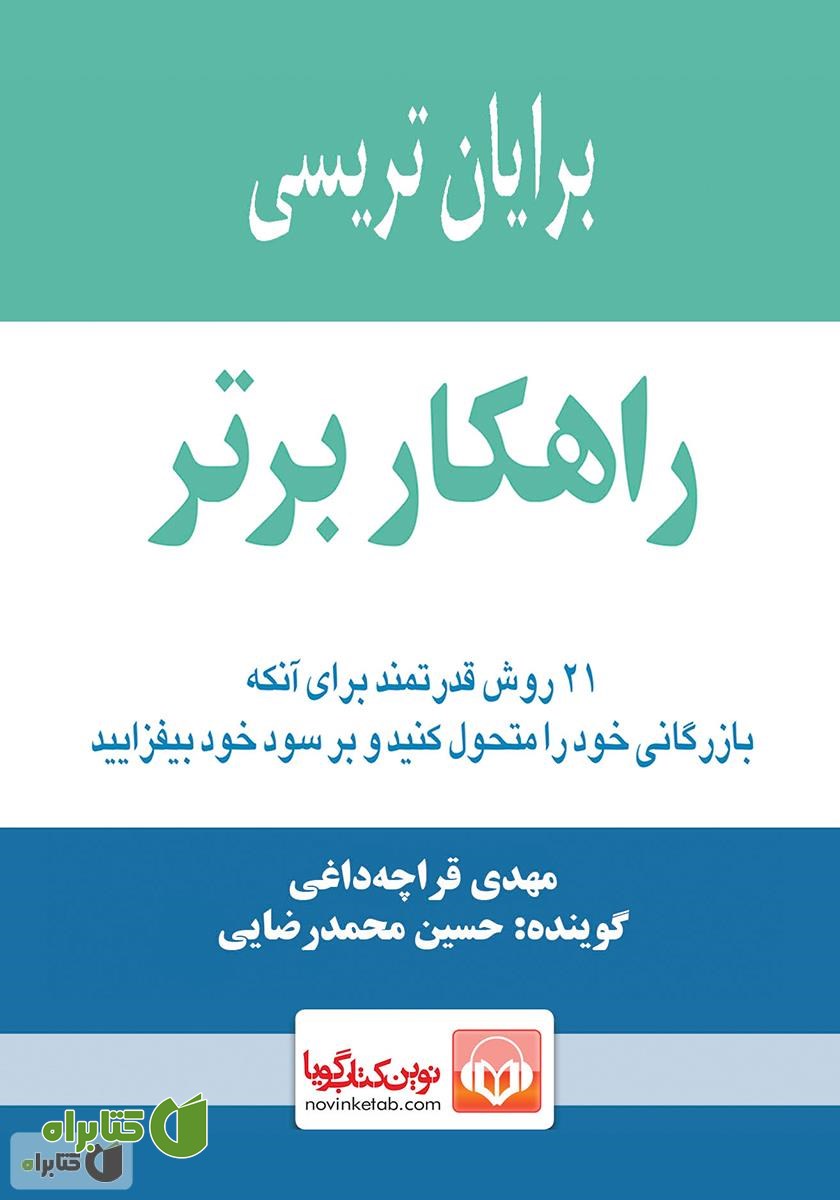 کتاب صوتی راهکار برتر: 21 روش قدرتمند برای آنکه بازرگانی خود را متحول کنید و بر سود خود بیفزایید