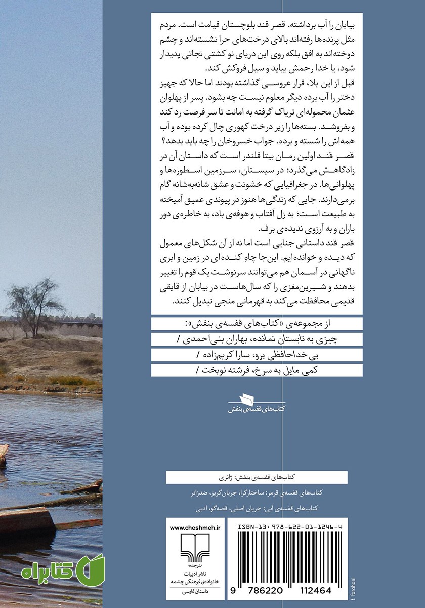 پشت جلد کتاب قصر قند