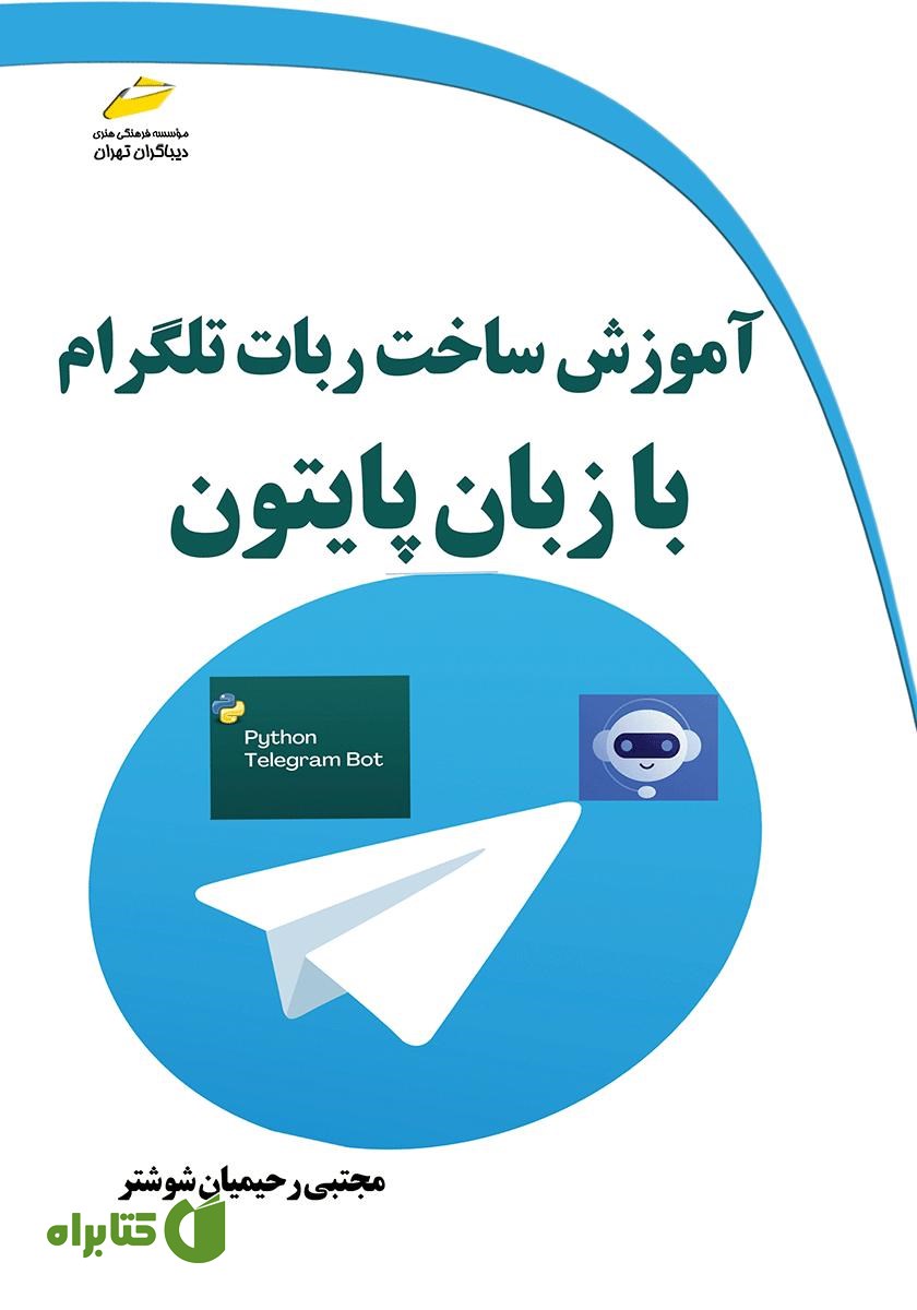 کتاب آموزش ساخت ربات تلگرام با زبان پایتون