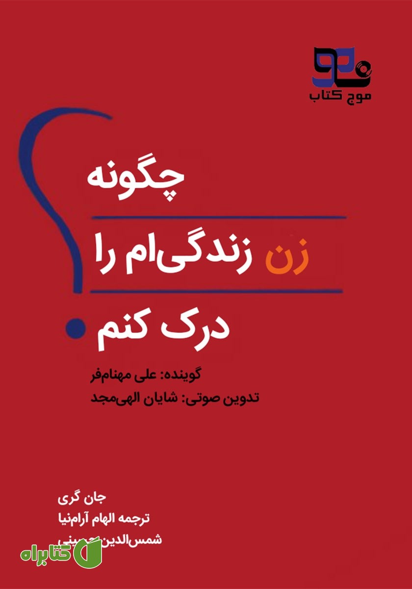 کتاب صوتی چگونه زن زندگی‌ام را درک کنم؟