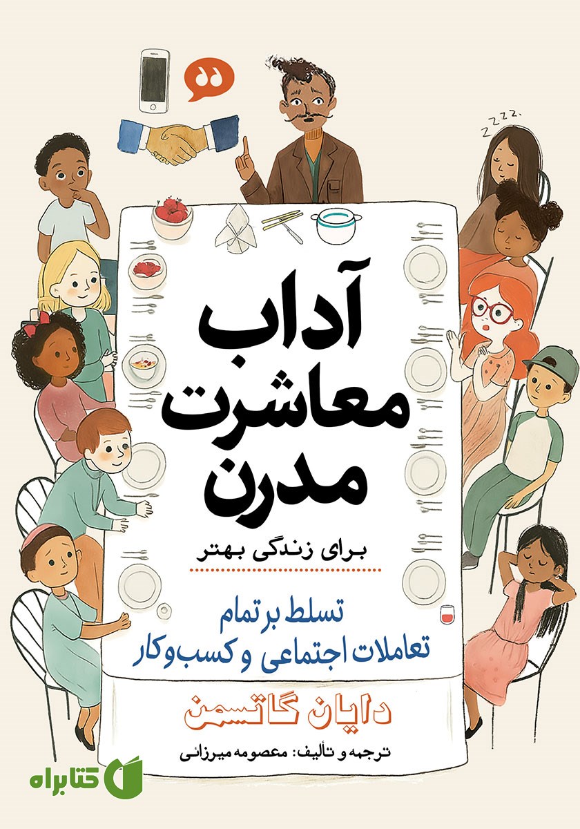 کتاب آداب معاشرت مدرن برای زندگی بهتر