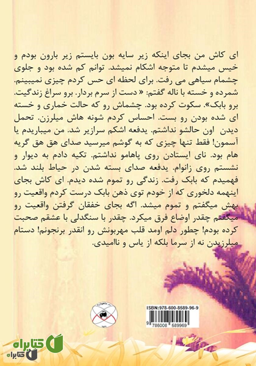 پشت جلد رمان تبسم عشق