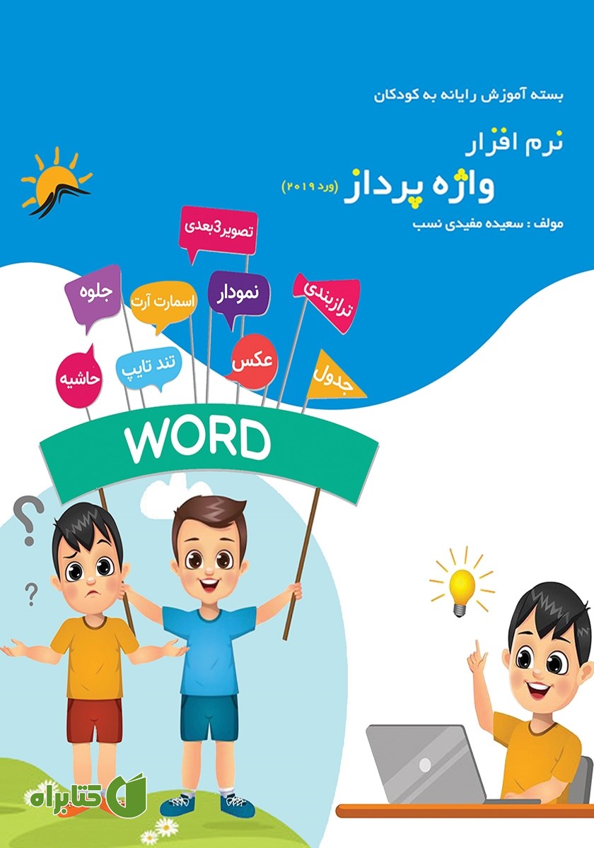 کتاب نرم افزار واژه پرداز (ورد 2019)