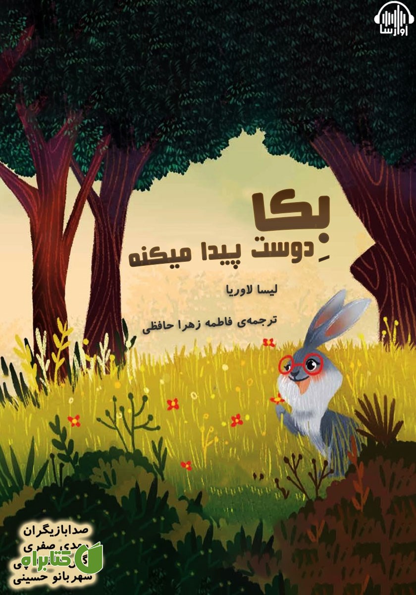 کتاب صوتی بکا دوست پیدا می‌کنه