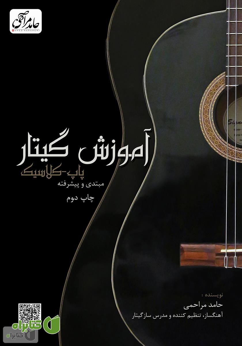 کتاب آموزش گیتار پاپ - کلاسیک (مبتدی و پیشرفته)