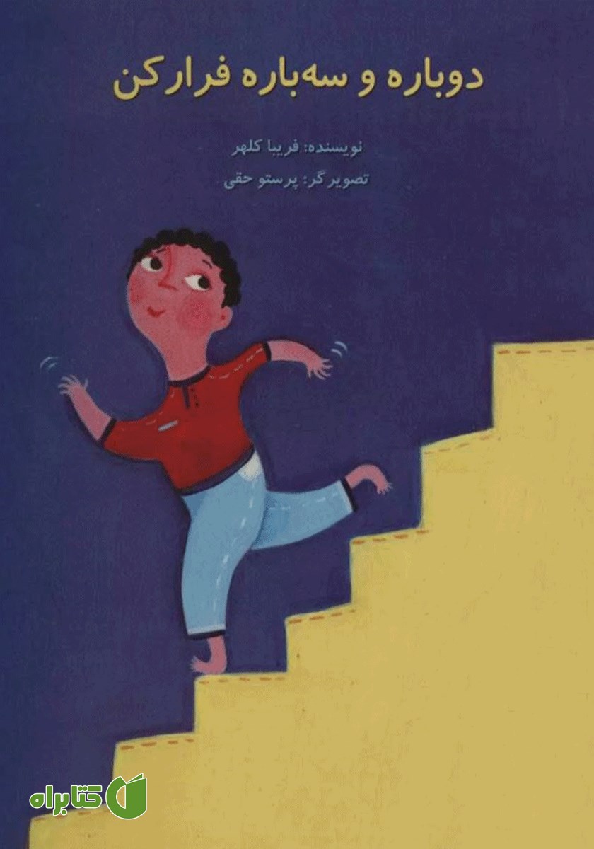 کتاب دوباره و سه باره فرار کن