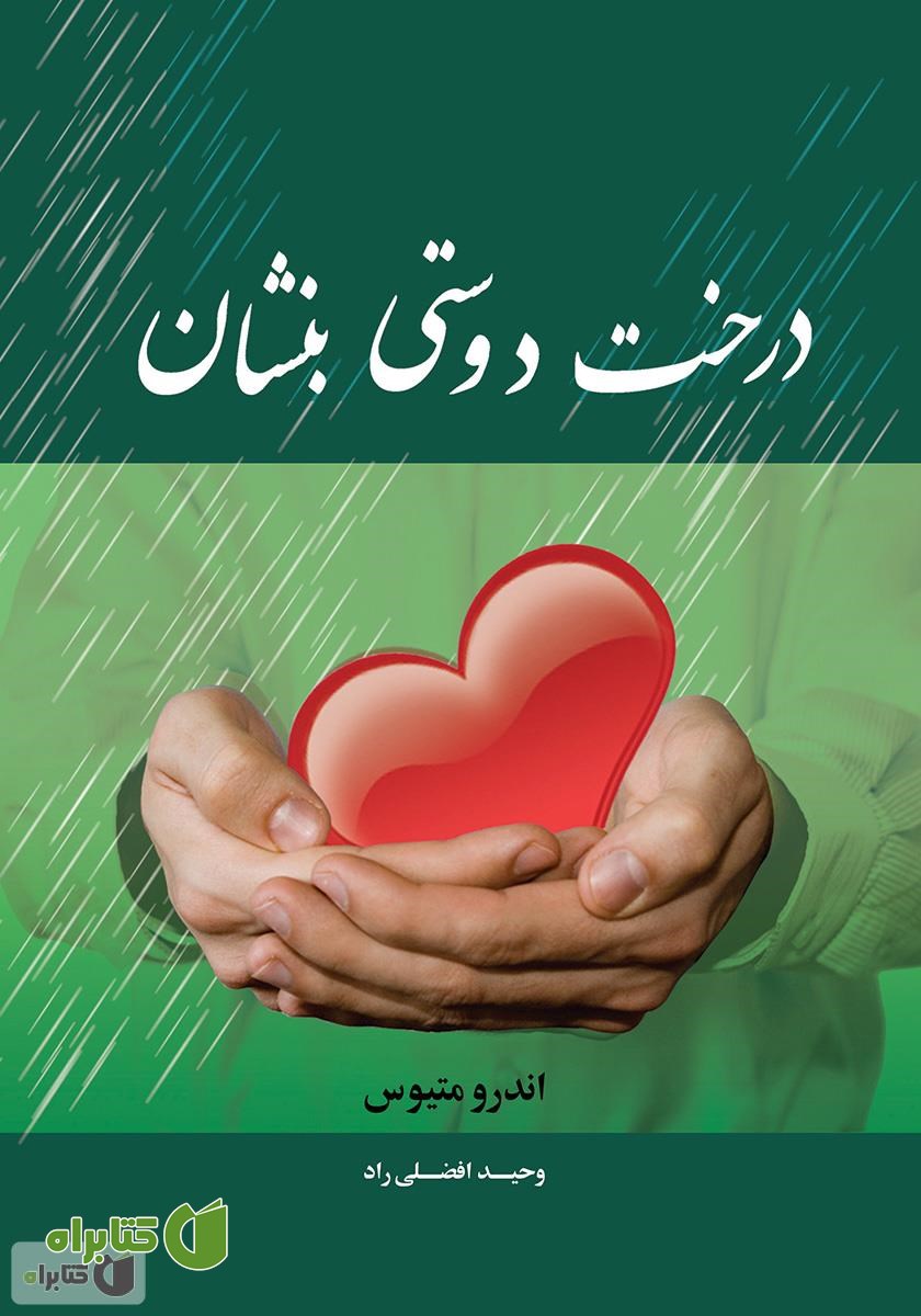 کتاب درخت دوستی بنشان