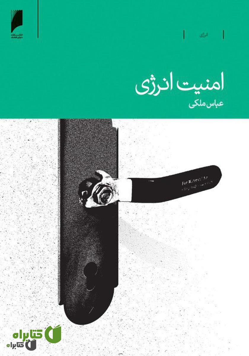 کتاب امنیت انرژی