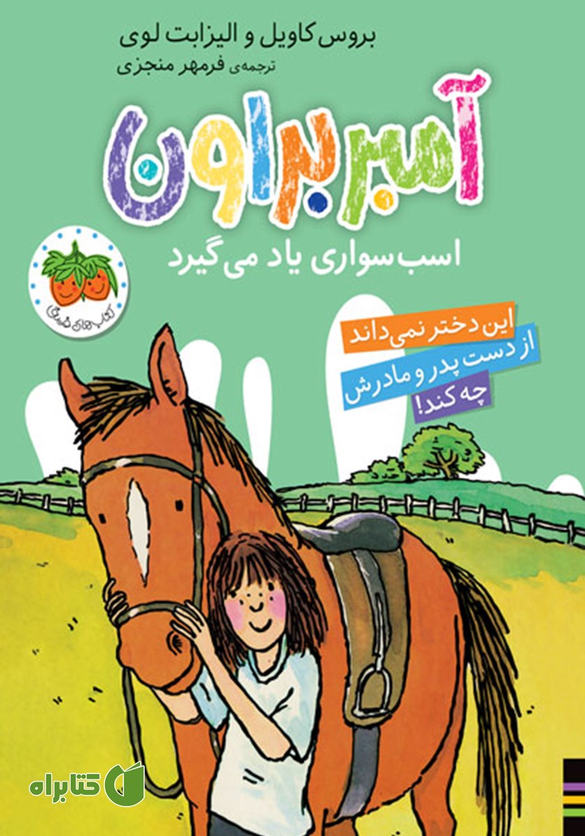 کتاب آمبر براون اسب سواری یاد می‌گیرد