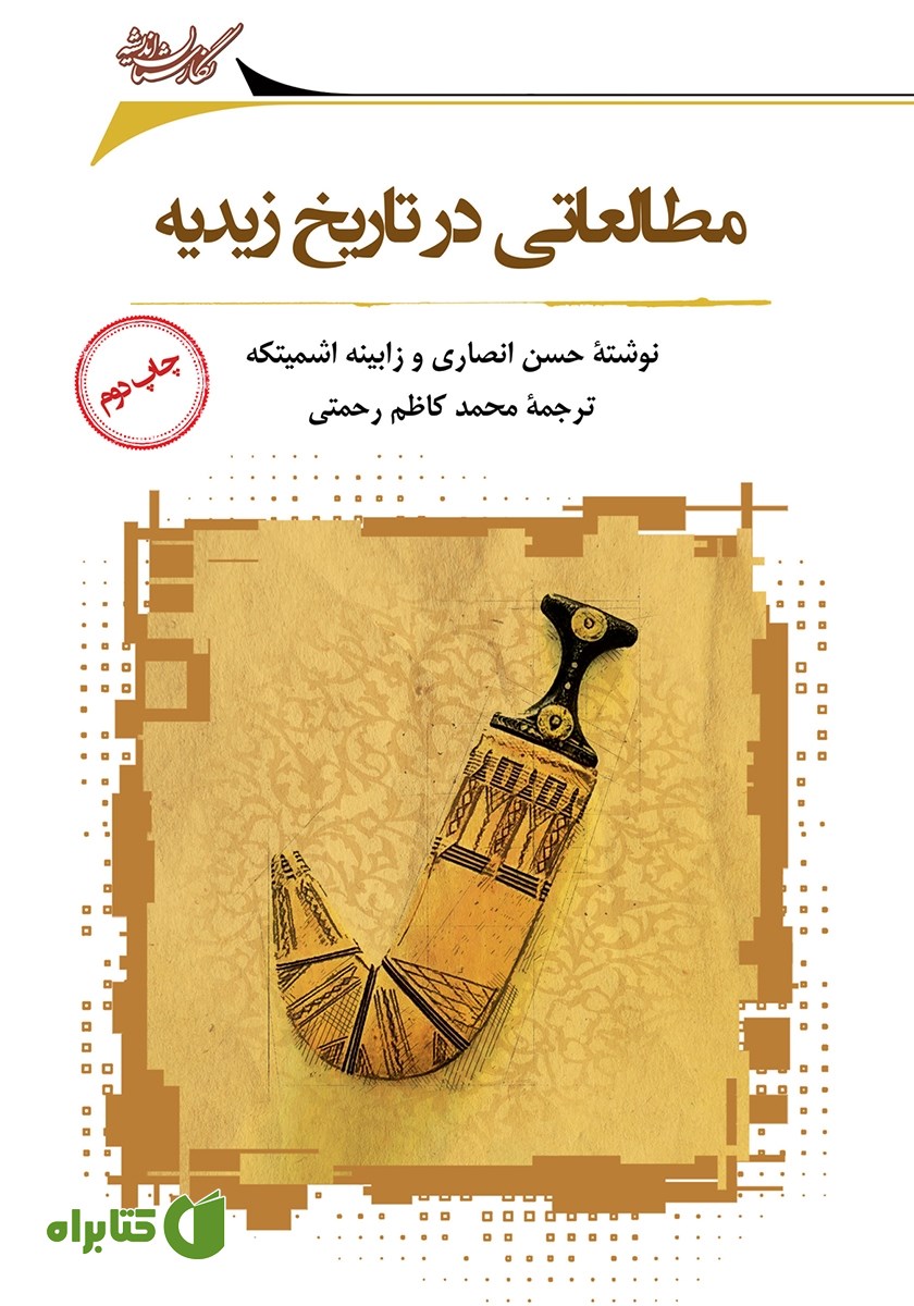 کتاب مطالعاتی در تاریخ زیدیه