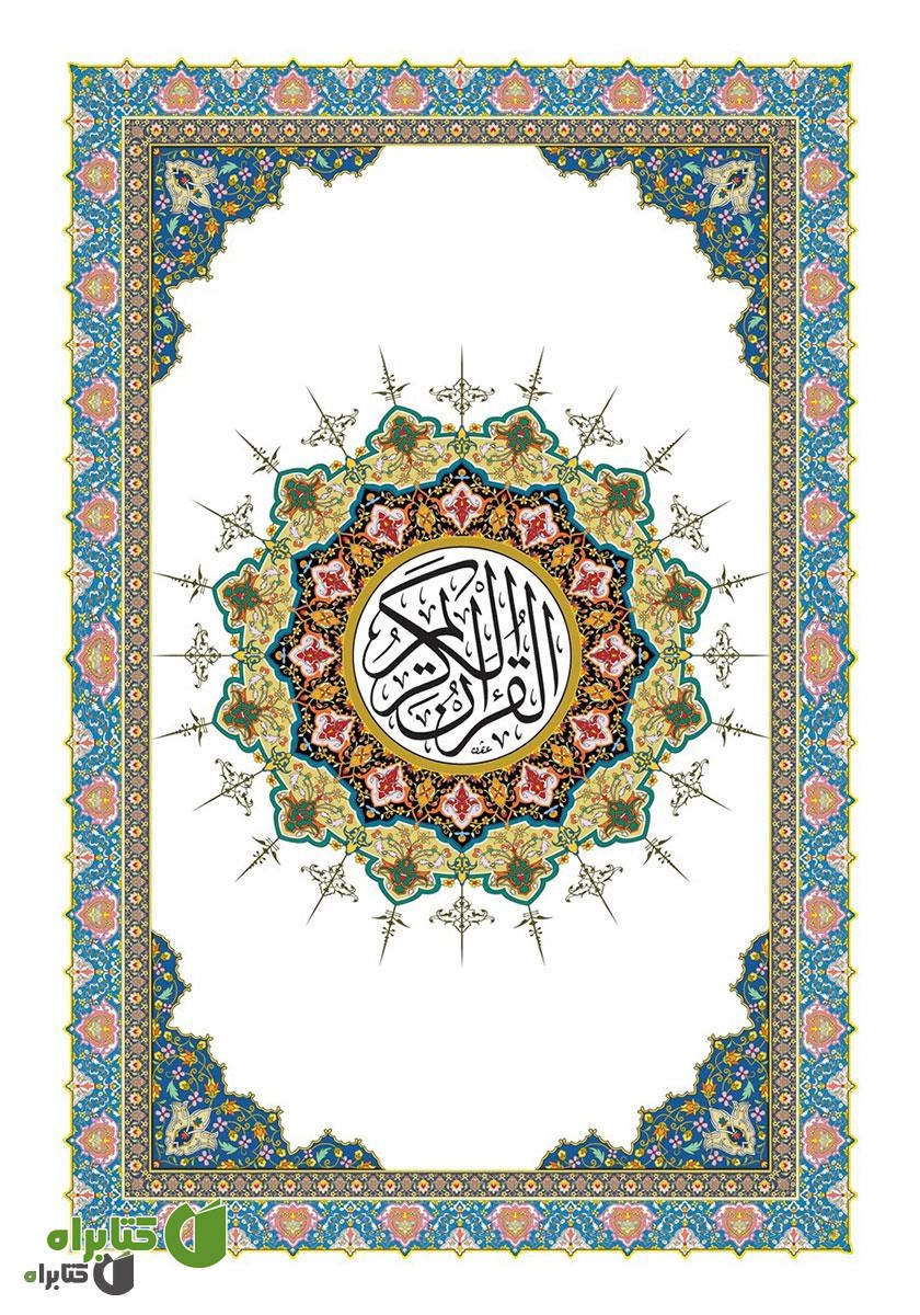 کتاب صوتی قرآن کریم با ترجمه فارسی