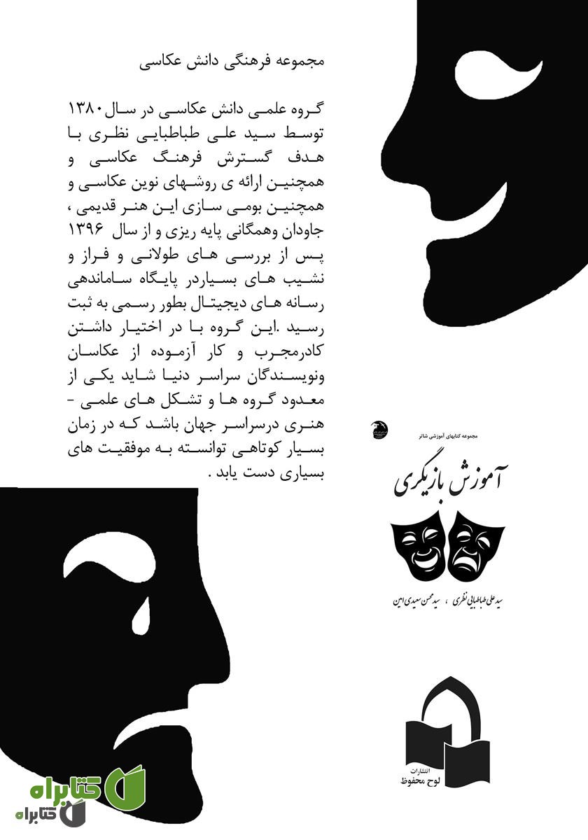پشت جلد کتاب بازیگری روی صحنه: تئاتر و سینما