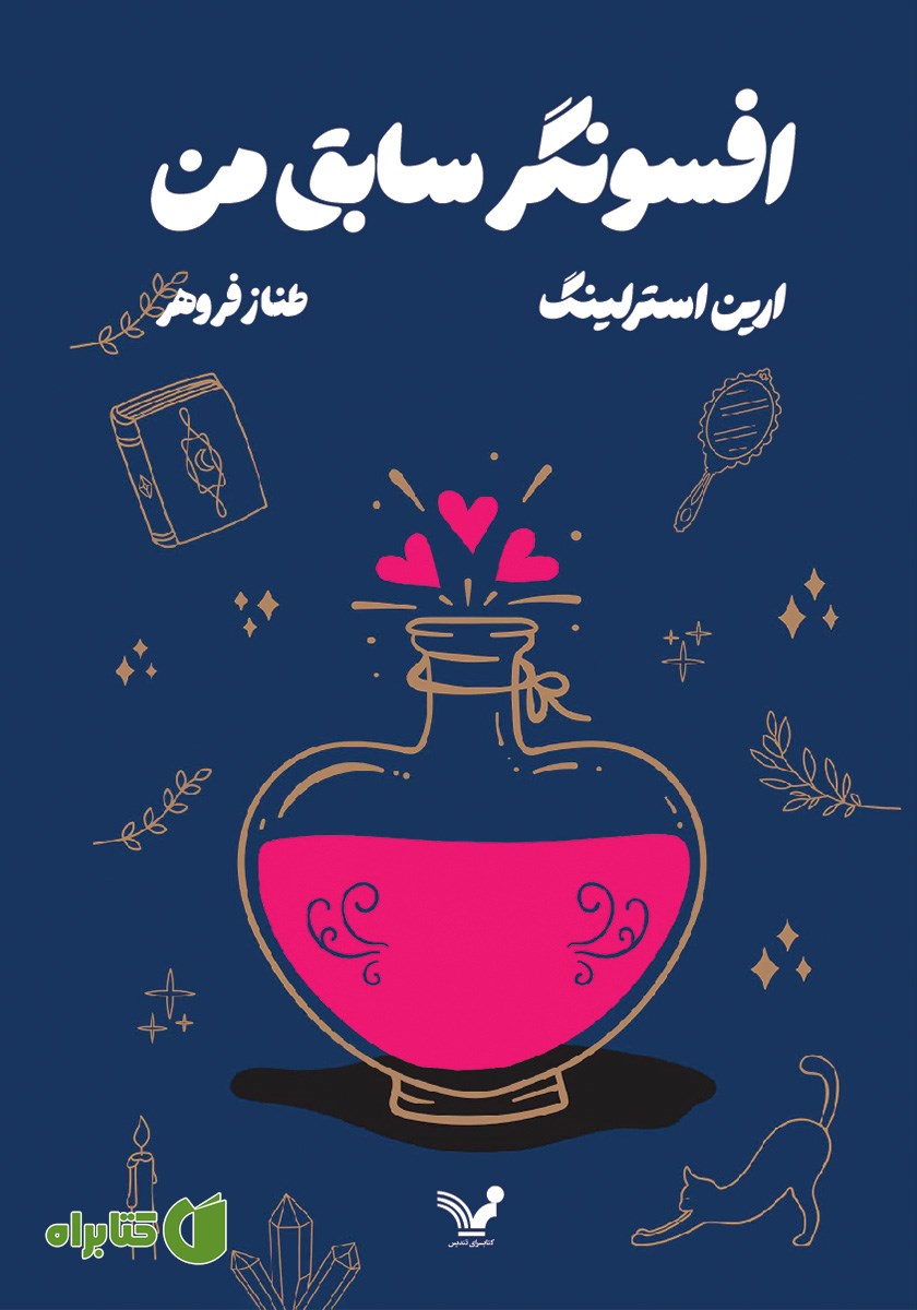 کتاب افسونگر سابق من