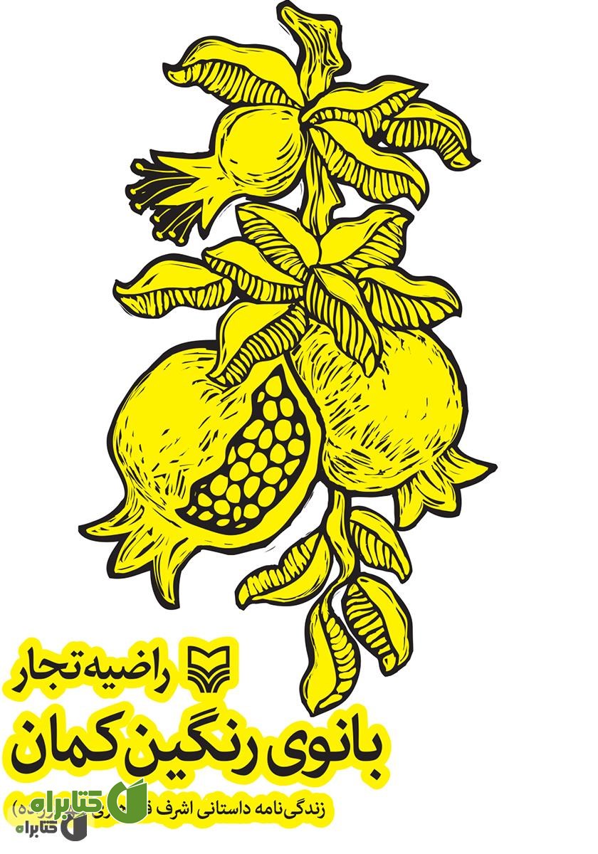کتاب بانوی رنگین کمان: زندگینامه داستانی اشرف قندهاری (بهادر زاده)