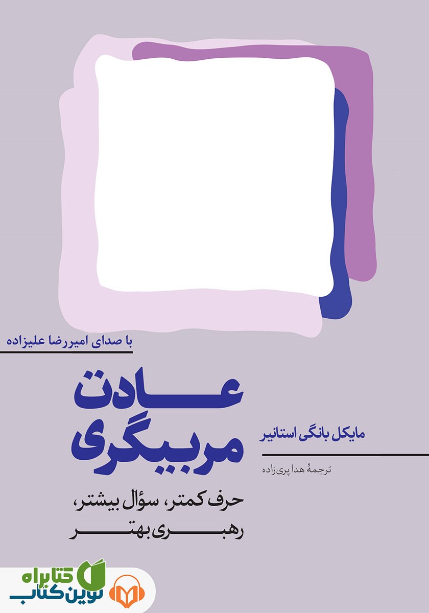 کتاب صوتی عادت مربیگری