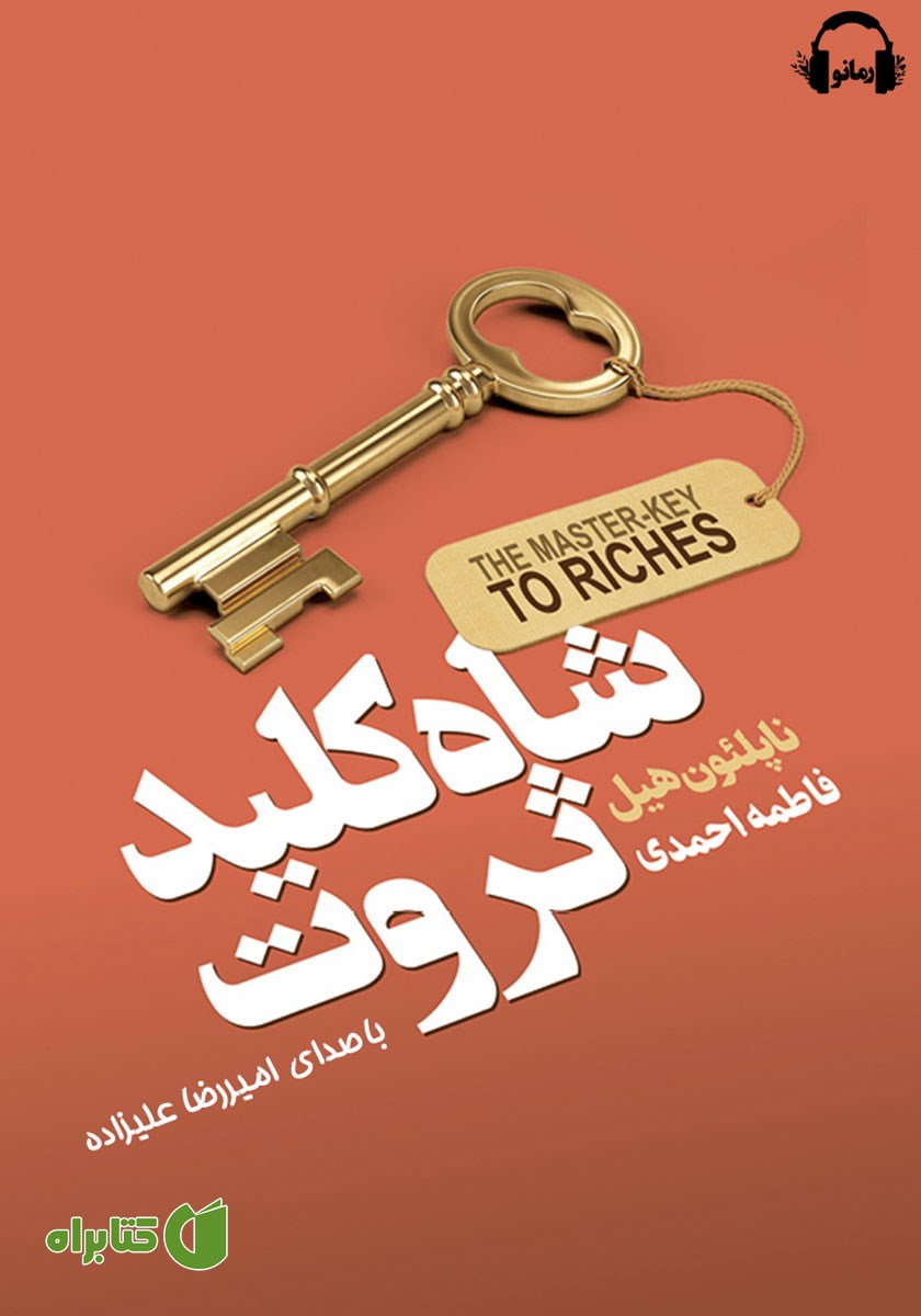 کتاب صوتی شاه کلید ثروت