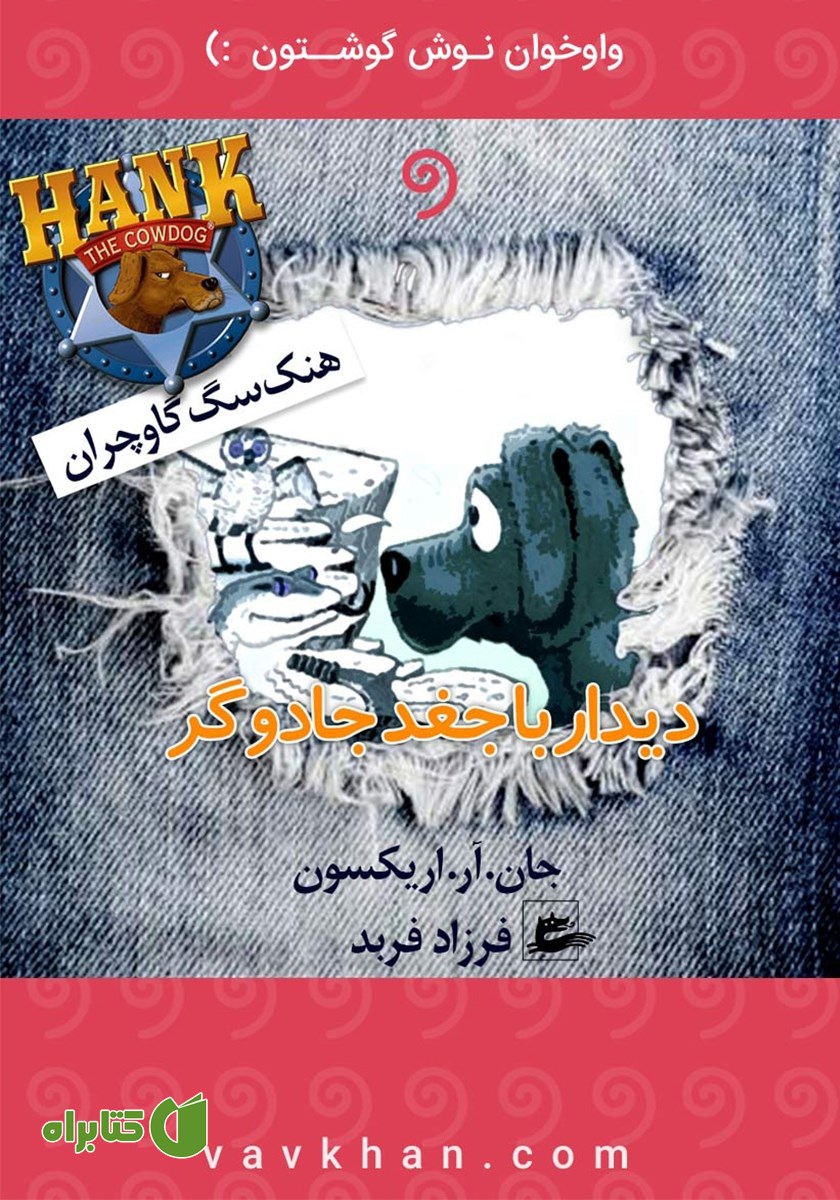 کتاب صوتی دیدار با جغد جادوگر (هنک، سگ گاوچران)
