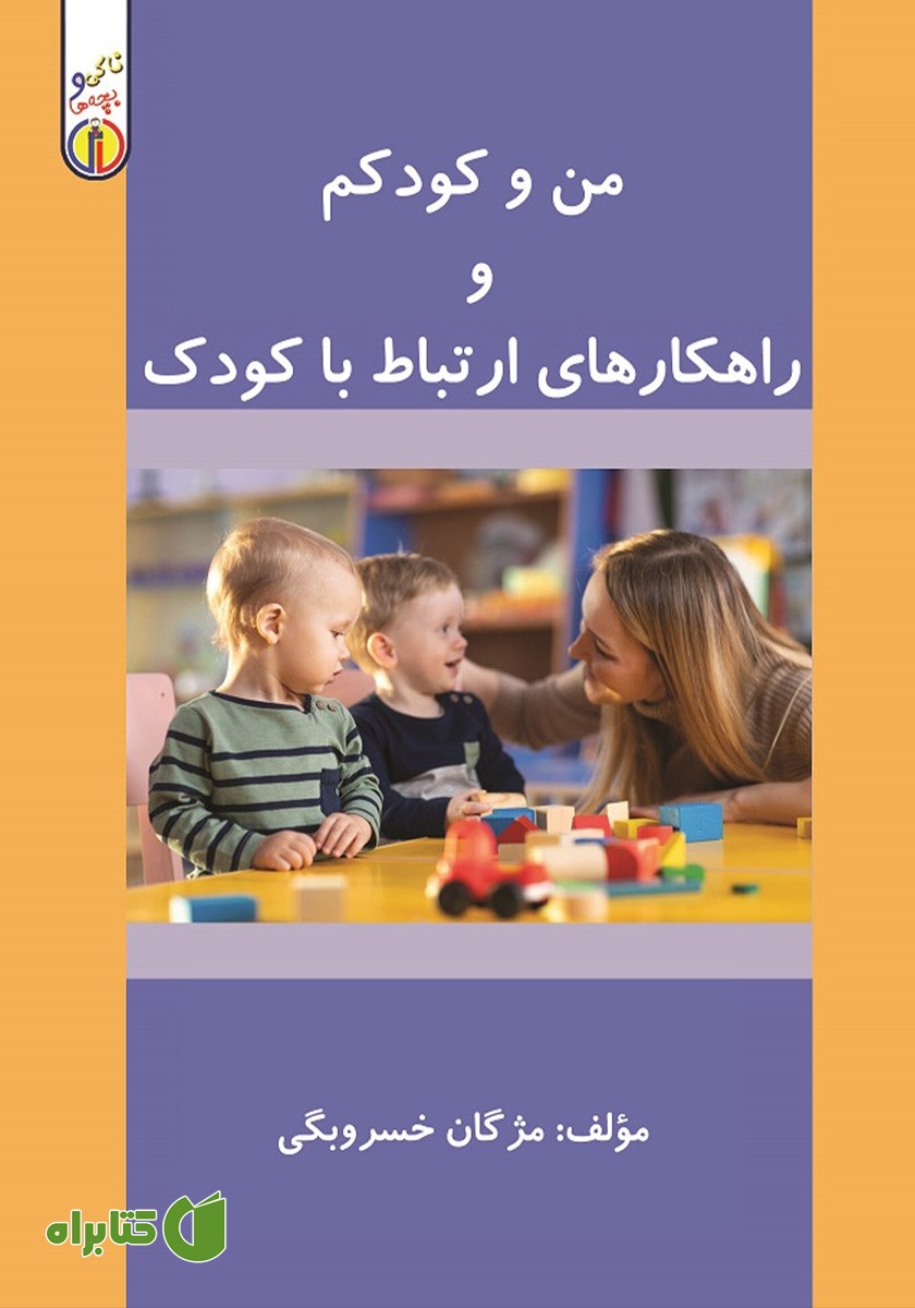 کتاب من و کودکم و راهکارهای ارتباط با کودک