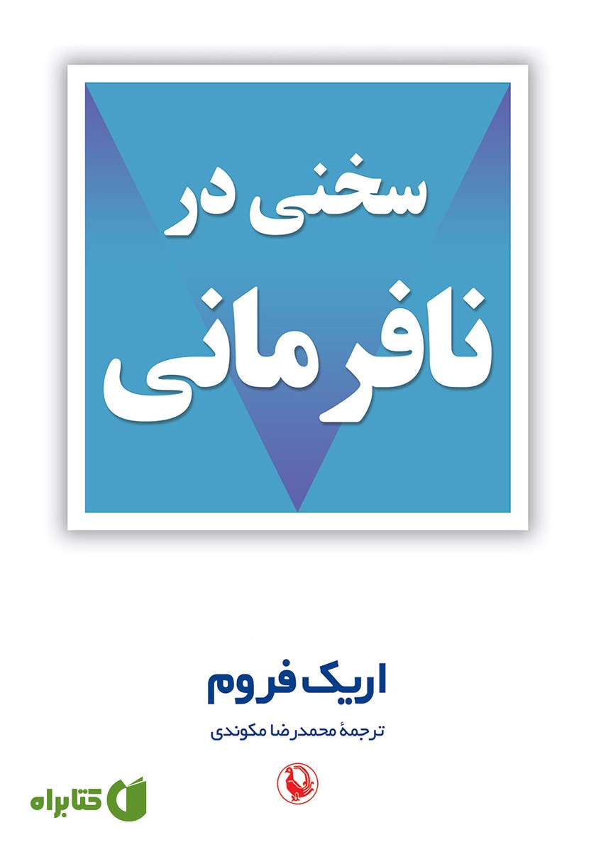 کتاب سخنی در نافرمانی