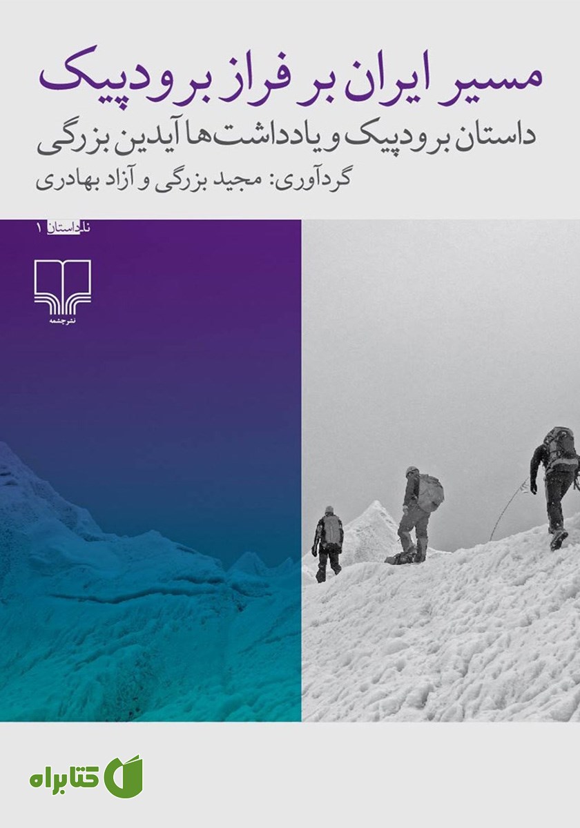 کتاب مسیر ایران بر فراز برودپیک