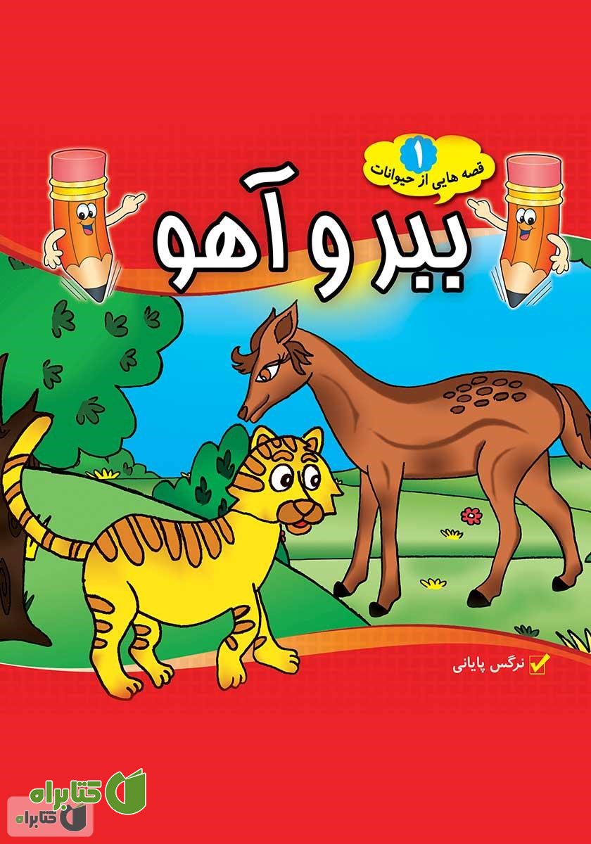 کتاب ببر و آهو