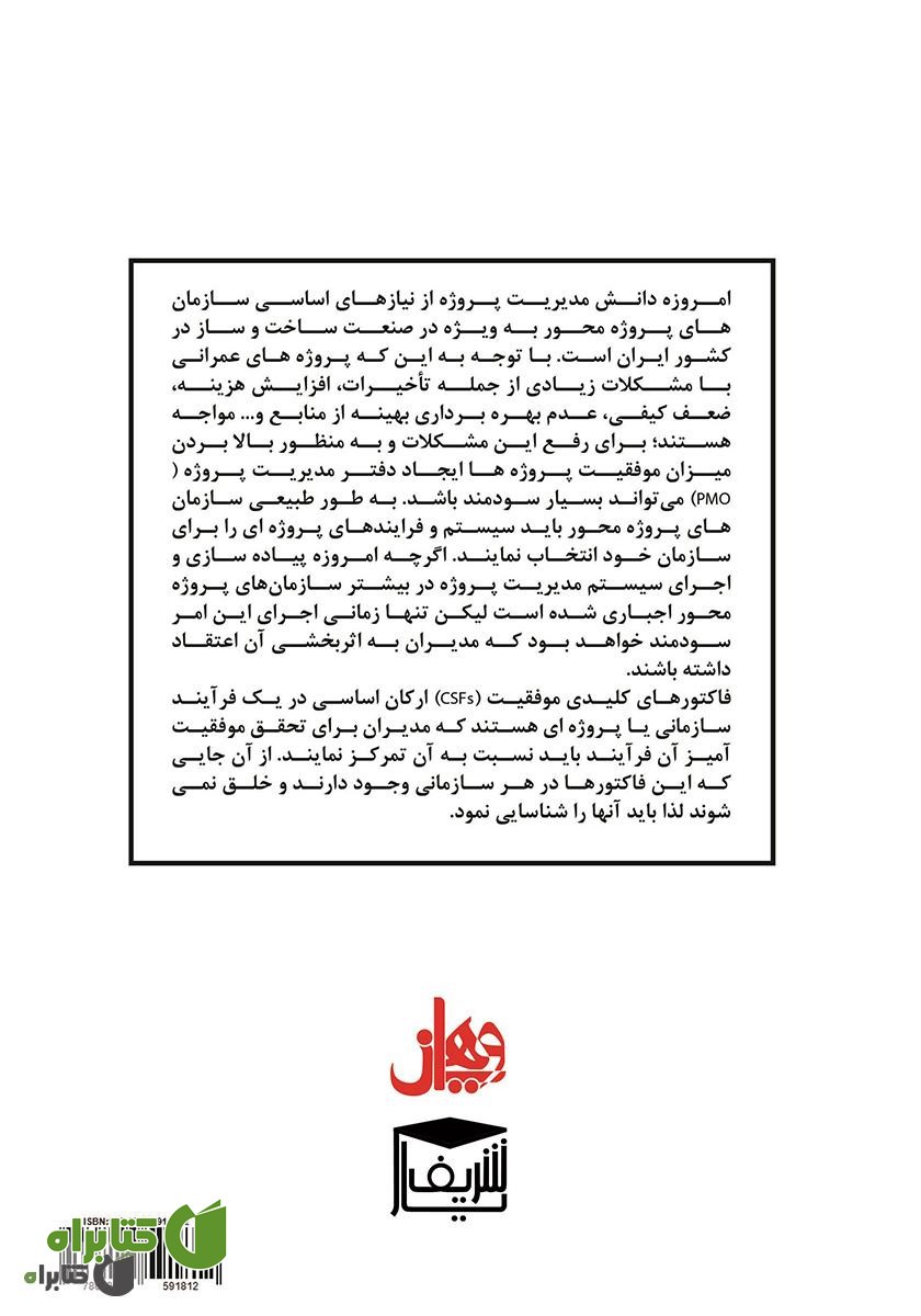 پشت جلد کتاب پیاده سازی مدیریت پروژه