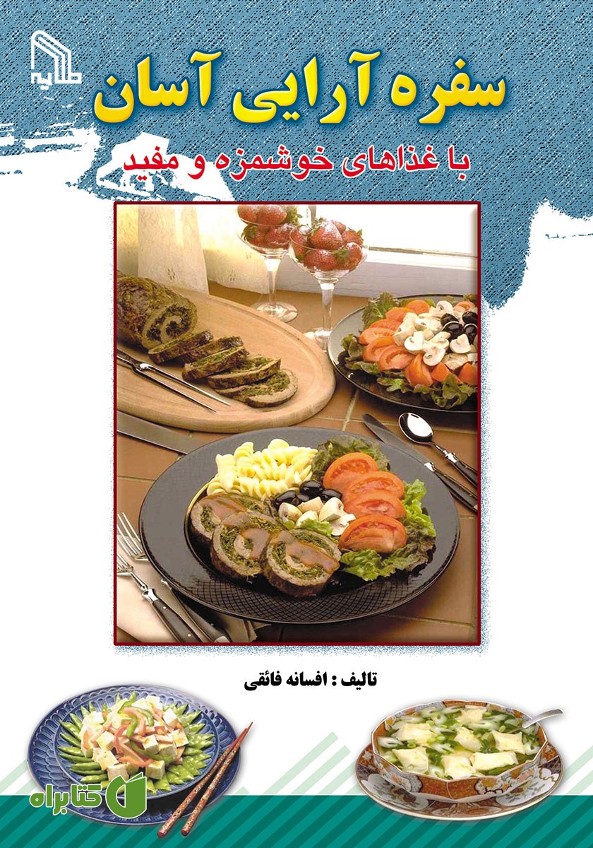 کتاب سفره آرایی آسان با غذاهای خوشمزه و مفید