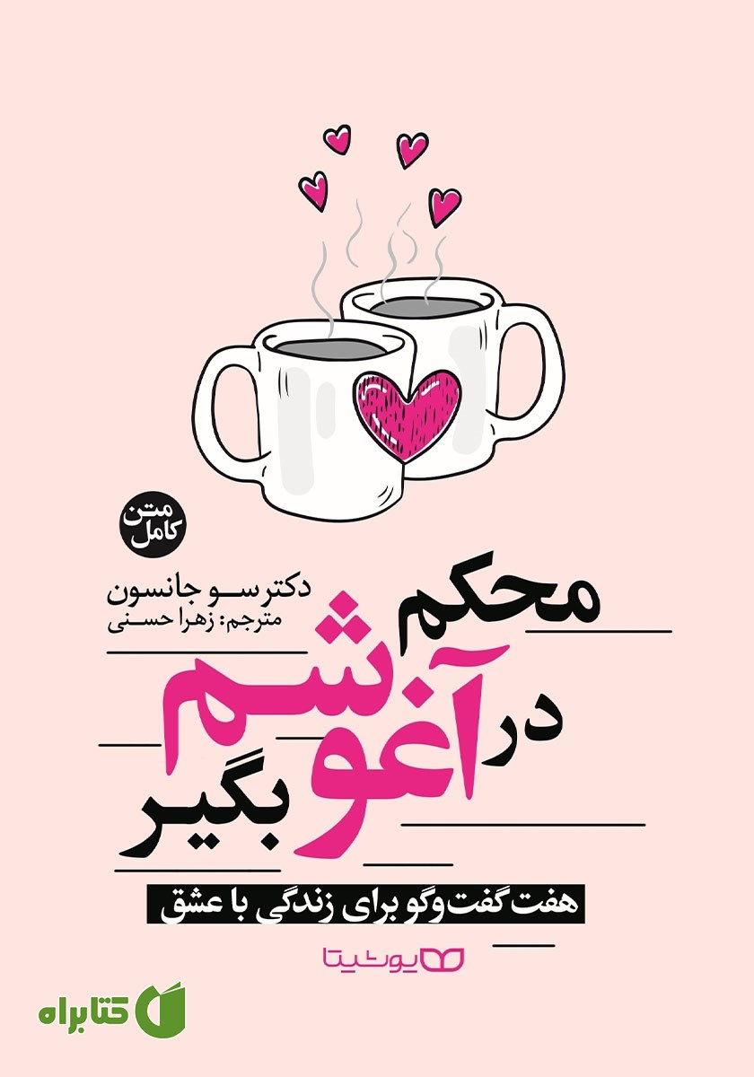 کتاب محکم در آغوشم بگیر