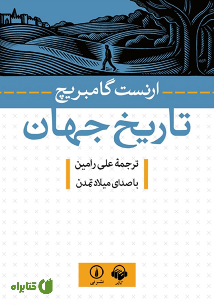 کتاب صوتی تاریخ جهان