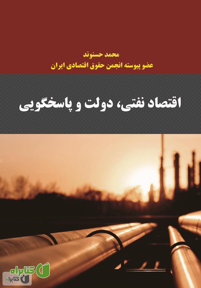 کتاب اقتصاد نفتی، دولت و پاسخگویی
