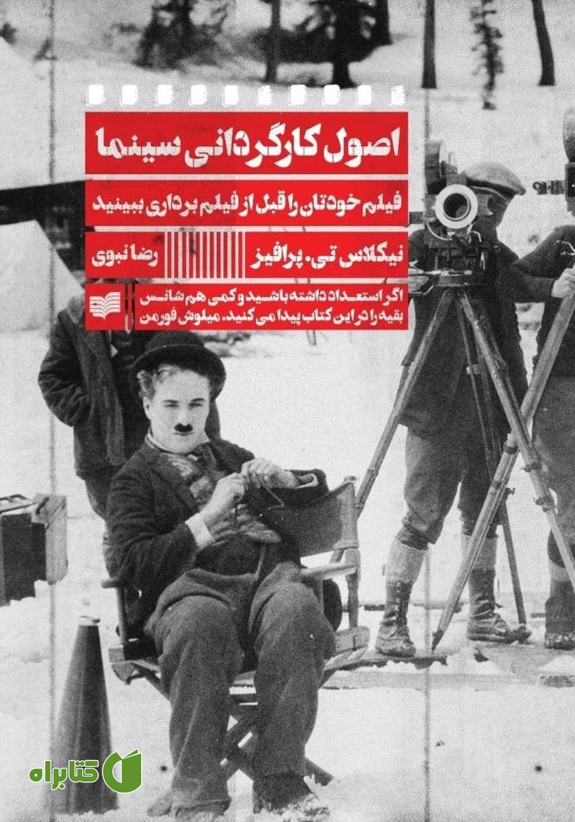 کتاب اصول کارگردانی سینما