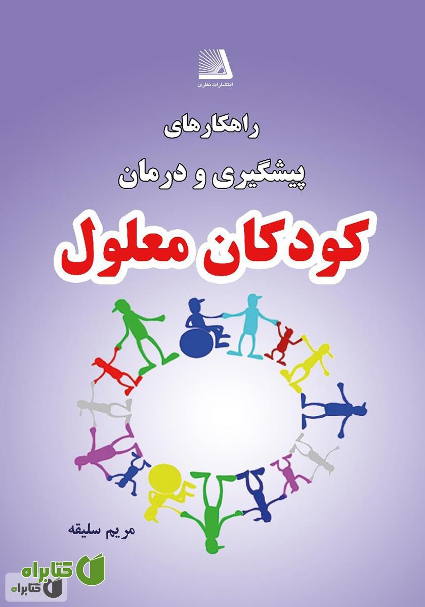 کتاب راهکار‌های پیشگیری و درمان کودکان معلول